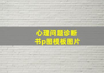 心理问题诊断书p图模板图片