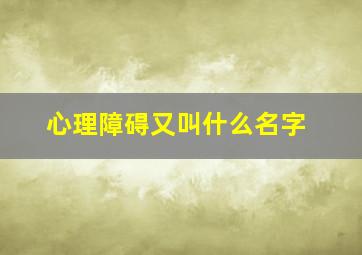 心理障碍又叫什么名字