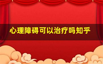 心理障碍可以治疗吗知乎