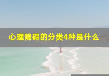 心理障碍的分类4种是什么