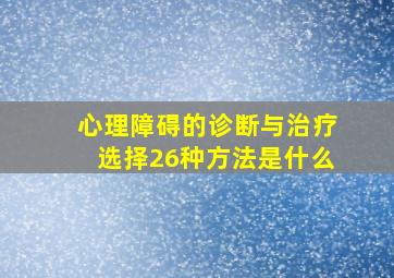 心理障碍的诊断与治疗选择26种方法是什么