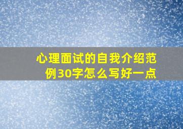 心理面试的自我介绍范例30字怎么写好一点