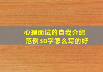 心理面试的自我介绍范例30字怎么写的好