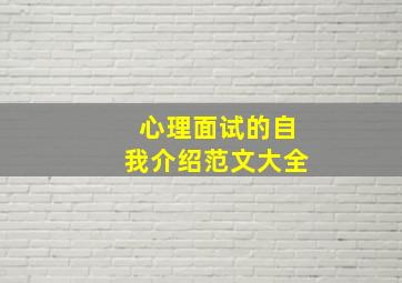 心理面试的自我介绍范文大全