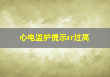 心电监护提示rr过高