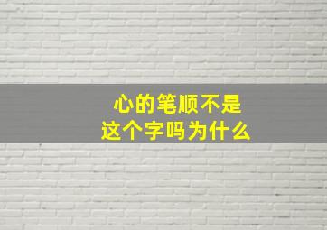 心的笔顺不是这个字吗为什么