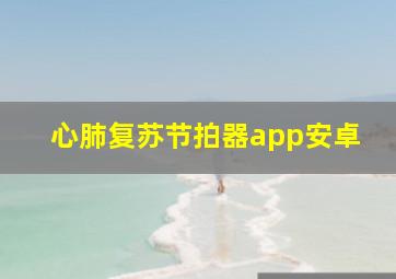 心肺复苏节拍器app安卓