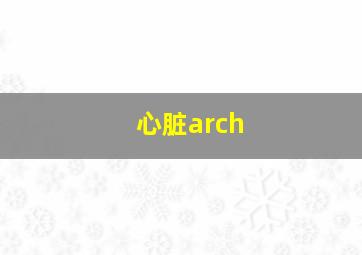 心脏arch