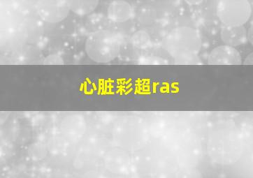 心脏彩超ras