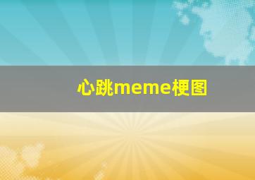 心跳meme梗图