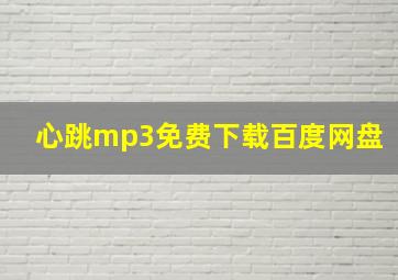 心跳mp3免费下载百度网盘