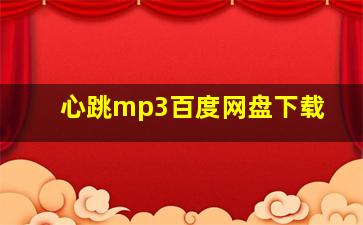 心跳mp3百度网盘下载