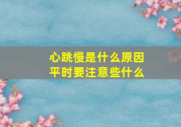 心跳慢是什么原因平时要注意些什么