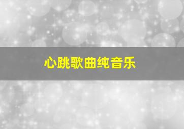 心跳歌曲纯音乐