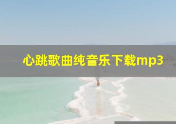 心跳歌曲纯音乐下载mp3