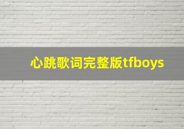 心跳歌词完整版tfboys