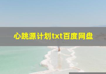 心跳源计划txt百度网盘