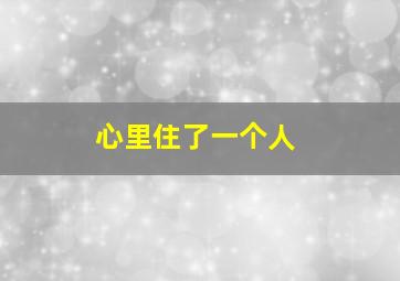 心里住了一个人