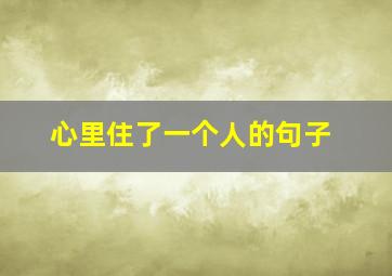 心里住了一个人的句子