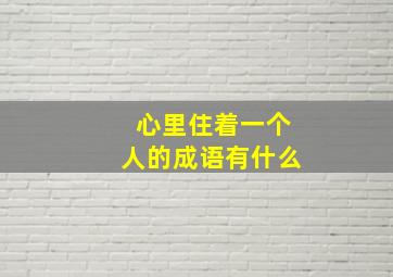 心里住着一个人的成语有什么