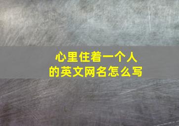 心里住着一个人的英文网名怎么写