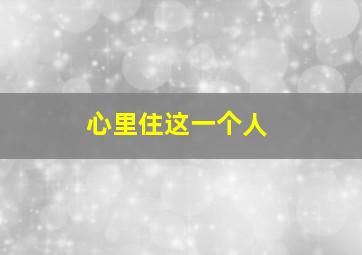 心里住这一个人