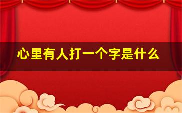 心里有人打一个字是什么