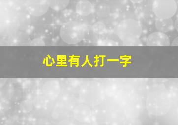 心里有人打一字