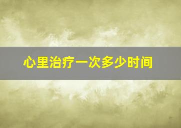 心里治疗一次多少时间