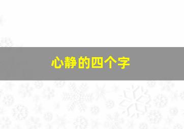 心静的四个字