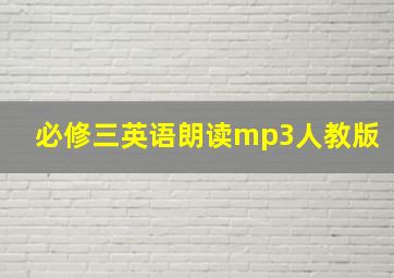 必修三英语朗读mp3人教版