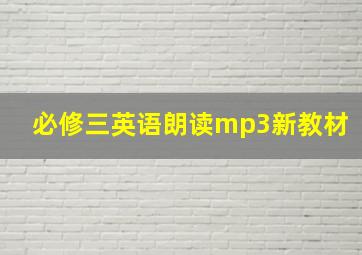 必修三英语朗读mp3新教材