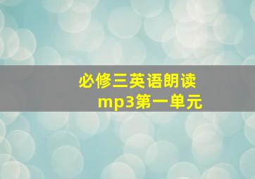 必修三英语朗读mp3第一单元