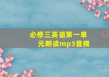 必修三英语第一单元朗读mp3音频