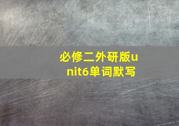 必修二外研版unit6单词默写