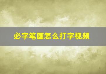 必字笔画怎么打字视频