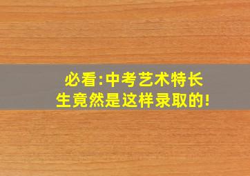 必看:中考艺术特长生竟然是这样录取的!