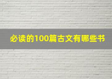 必读的100篇古文有哪些书