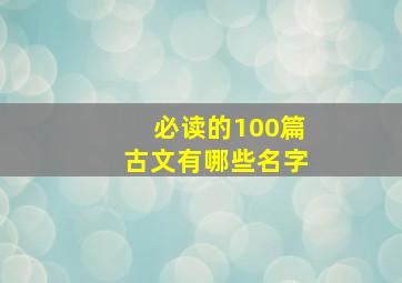 必读的100篇古文有哪些名字