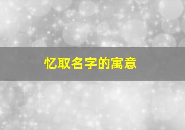 忆取名字的寓意