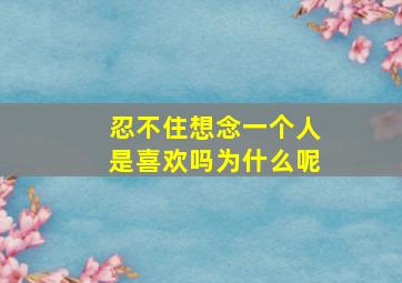 忍不住想念一个人是喜欢吗为什么呢