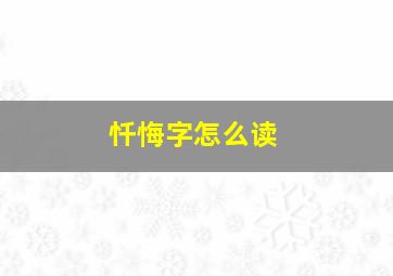 忏悔字怎么读