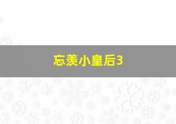 忘羡小皇后3