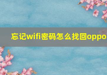 忘记wifi密码怎么找回oppo