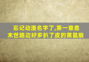 忘记动漫名字了,第一章是末世路边好多扒了皮的黄鼠狼