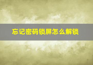 忘记密码锁屏怎么解锁