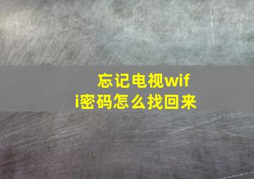 忘记电视wifi密码怎么找回来