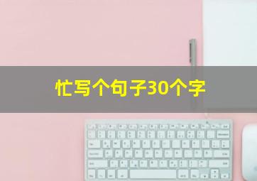 忙写个句子30个字