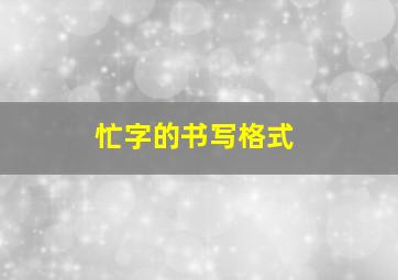 忙字的书写格式