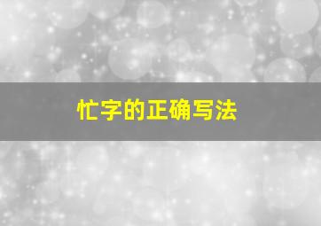 忙字的正确写法